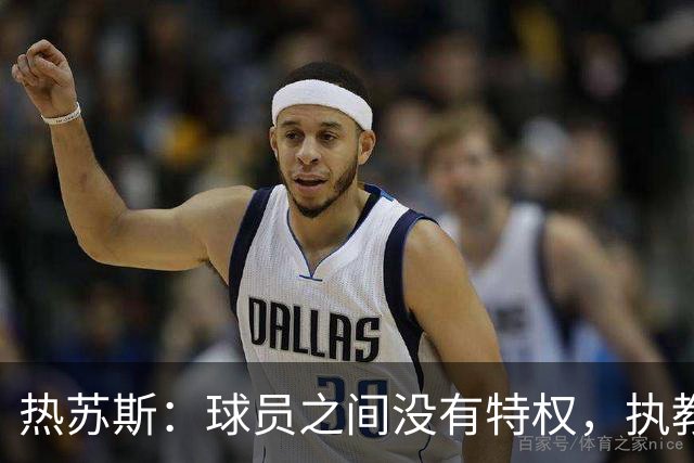 热苏斯：球员之间没有特权，执教理念始终如一