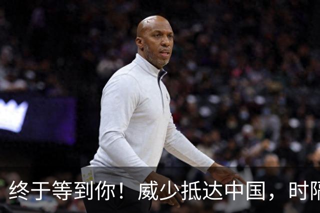 终于等到你！威少抵达中国，时隔八年再探访